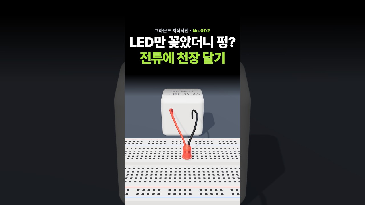 LED만 꽂았더니 번쩍하고 끝? 저항이 꼭 필요한 이유 #shorts