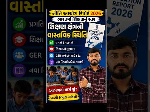 niti ayog report 2026 | #education #nitiayog #report #educational