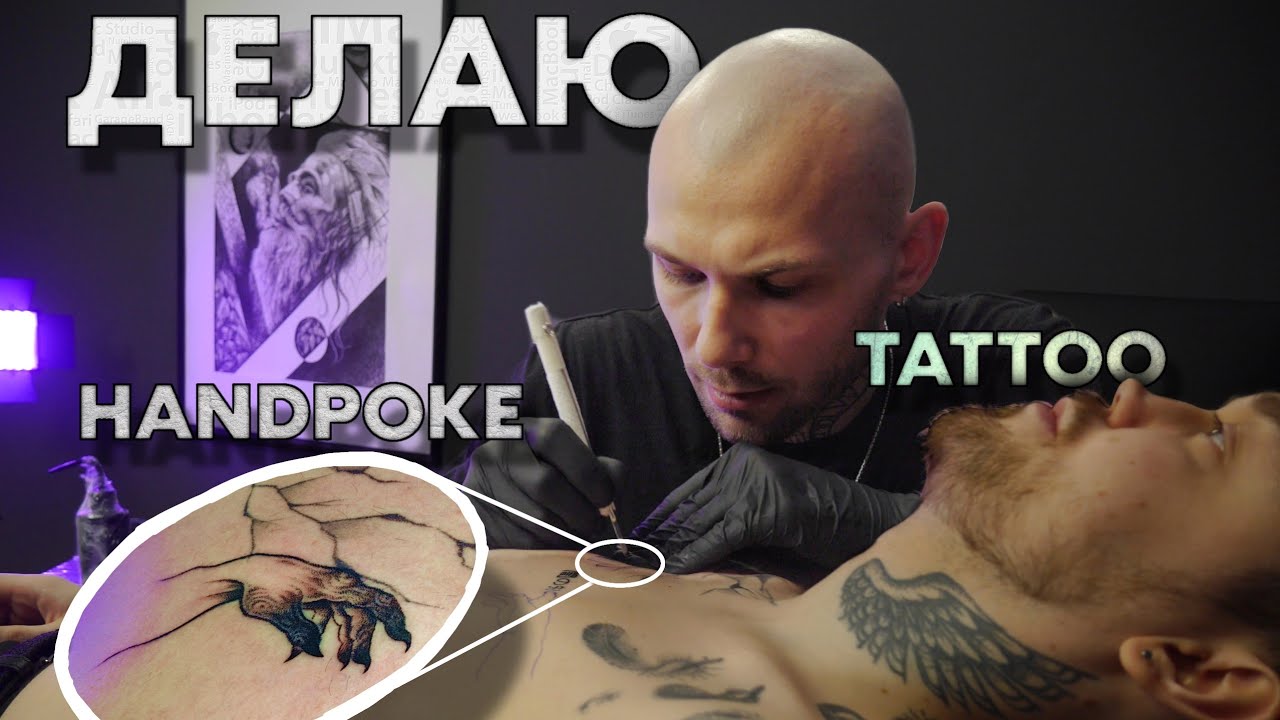 Хэндпоук тату, делаю с кайфом. - YouTube