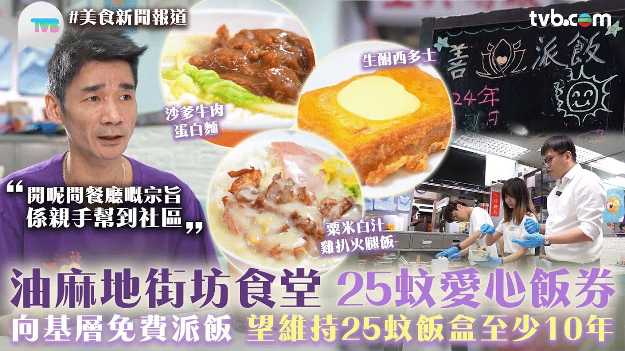 TVB Plus 油麻地愛心飯行動報道影片縮圖