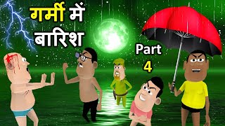 MY JOKE OF - GARMI MAI BAARISH 4 ( गर्मी में बारिश ) - KALA KADDU JOKE