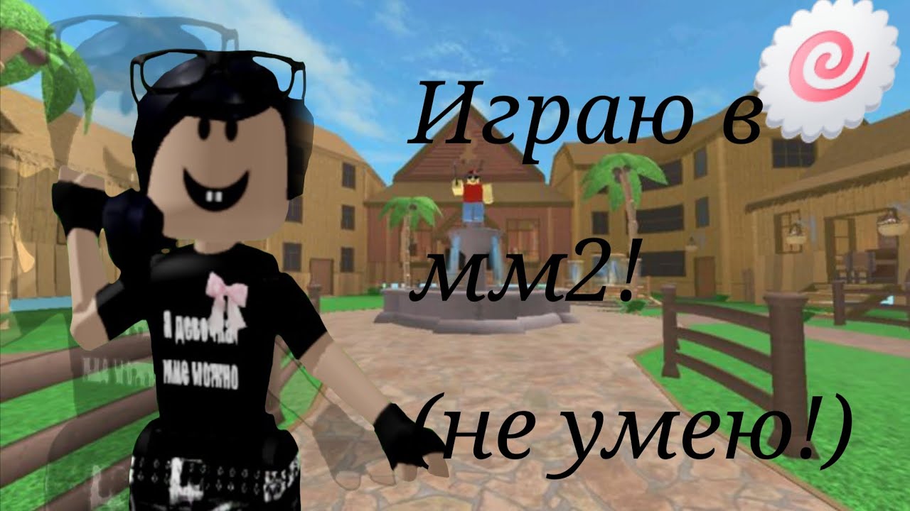Играю в мм2!🍥))(учусь)😋