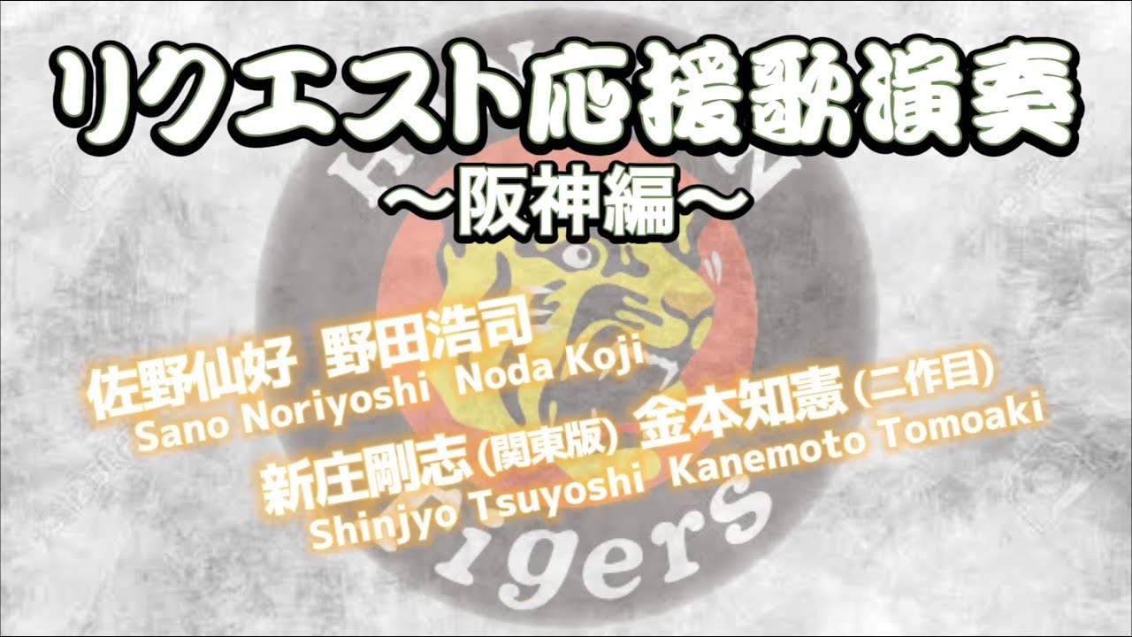 【リクエスト演奏-阪神編-】佐野仙好、野田浩司、新庄剛志(関東版)、金本知憲(二作目)応援歌！