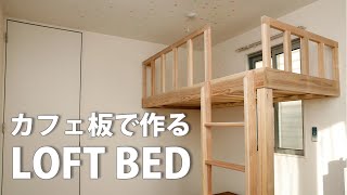 カフェ板でロフトベッドを作るDIY Kreg クロスカットステーションとポケットーホールジグで簡単に作る！ver1.01