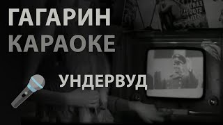 КАРАОКЕ / Ундервуд - Гагарин [Instrumental]