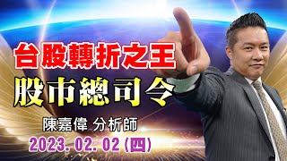 20230202 1830 陳嘉偉 股市總司令