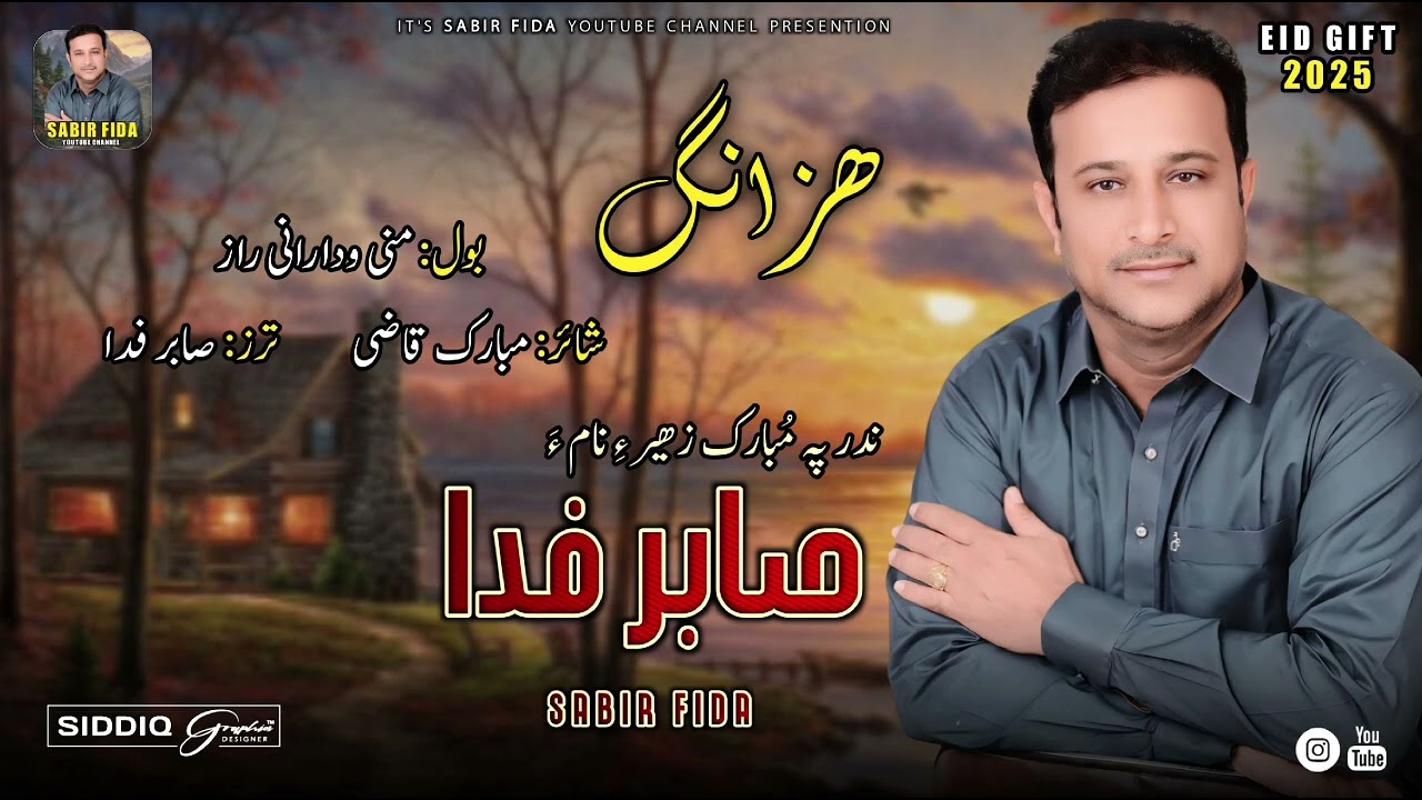 Sabir Fida /Vol 9 New Song/Mani wadarani/poet.Mubariq Qazi/2025