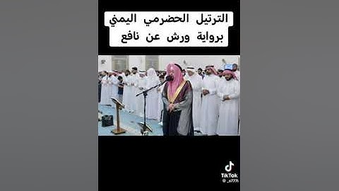 سورة الإنسان برواية ورش عن نافع _ القارئ أحمد النفيس _ بالترتيل الحضرمي اليمني.