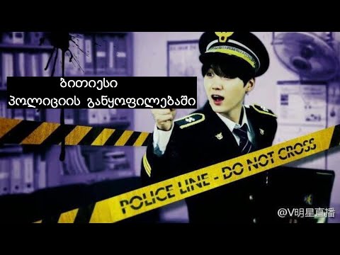 ბითიესი-პოლიციის განყოფილებაში [ქართულად]