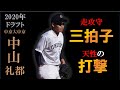 【ドラフト2020巨人三位】中山礼都の打撃＆走塁＆守備まとめ