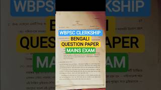 WBPSC CLERKSHIP Bengali Question paper 📝 Mains Questions Paper 🗞️ #wbpsc #ytshorts #clerkshipmains