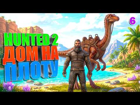 Дом на плоту #6 The Hunted 2