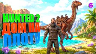 Дом на плоту #6 The Hunted 2
