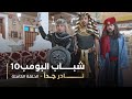 مسلسل شباب البومب   حلقه نادر جدا 