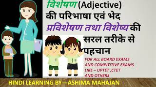 विशेषण Visheshan Adjective and it's types | प्रविशेषण तथा विशेष्य | Complete topic for all classes |