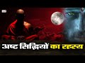         secret of eight siddhishow to get ashta siddhi