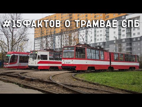 #15ФАКТОВ о трамвае СПБ