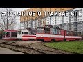 #15ФАКТОВ о трамвае СПБ