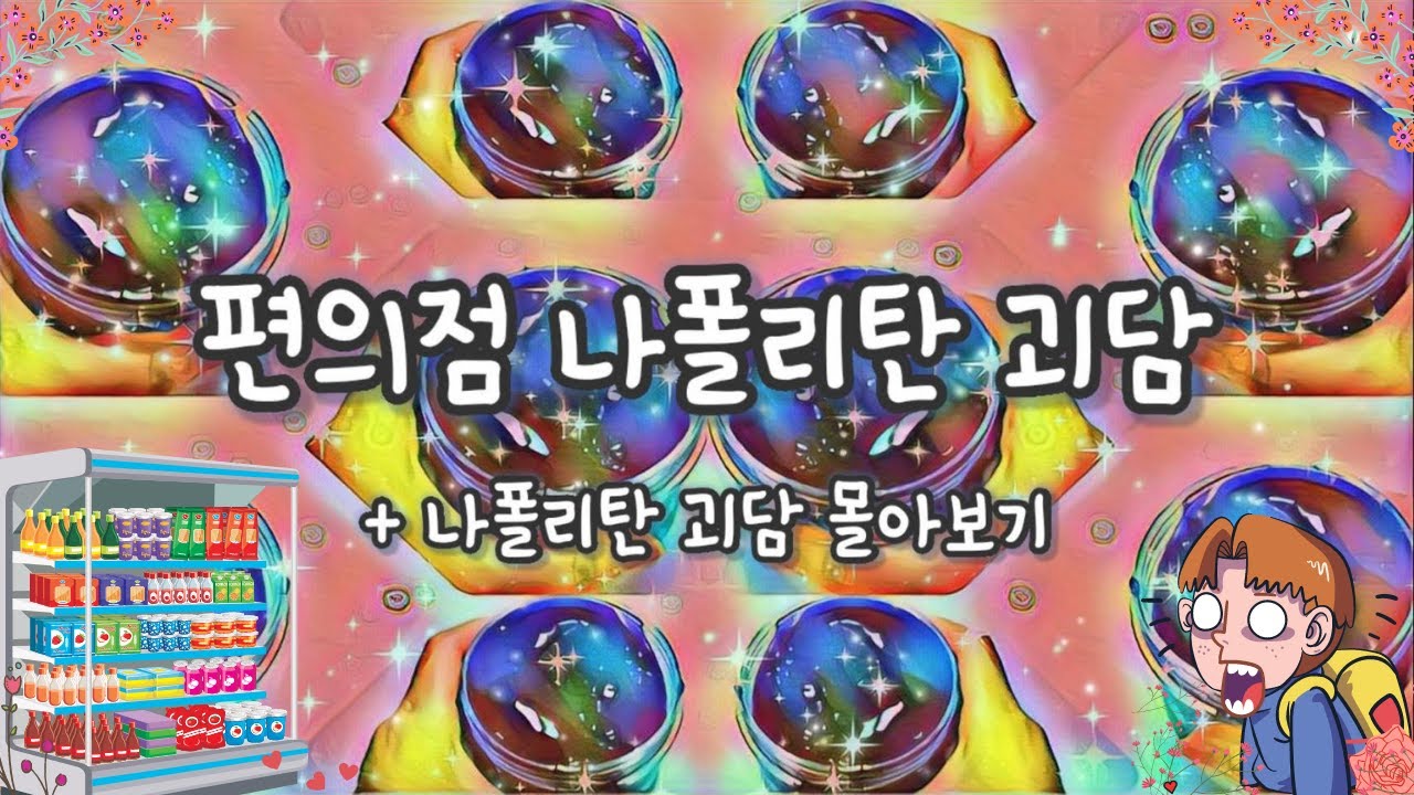 [New] 편의점 나폴리탄 괴담 + 나폴리탄 괴담 시리즈 몰아보기 4 👏 /  대규모 나폴리탄 / 자작 나폴리탄 / 시리즈액괴 / 나폴리탄 괴담 / 나폴리탄괴담 시리즈 / 액괴군