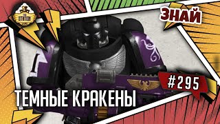 Мультшоу Темные кракены Каррамба Знай 295 Warhammer 40000