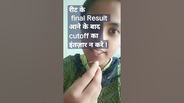 रीट के final Result आने के बाद cutoff का इंतज़ार न करे   Ab kre ye #examji #examji_with_simarji