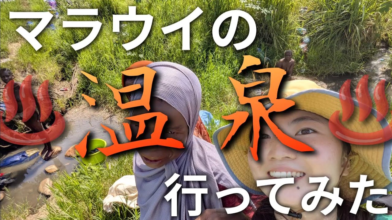 [Природа Малави 🇲🇼] Я побывал на горячих источниках в Малави.