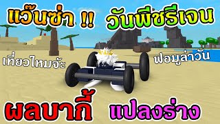 roblox one piece ultimate ฟารมเวลเกาะนำแขง แจก