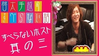 【すべらない話③】ホストズボズボ爆笑話　Japanese host's funny and true stories　Ep3