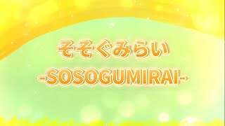 SOSOGUMIRAI