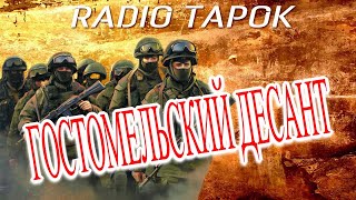 Primo victoria (cover Sabaton). Radio Tapok. Гостомельский десант.