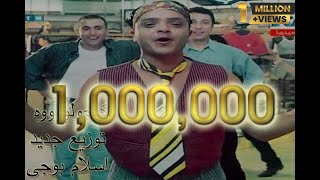 محمد هنيدى - كاجولوه - توزيع جديد - اسلام بوجى 2021
