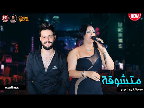 النجمة رحمه السعيد متشوقة 2022 اجمد اغاني شعبي