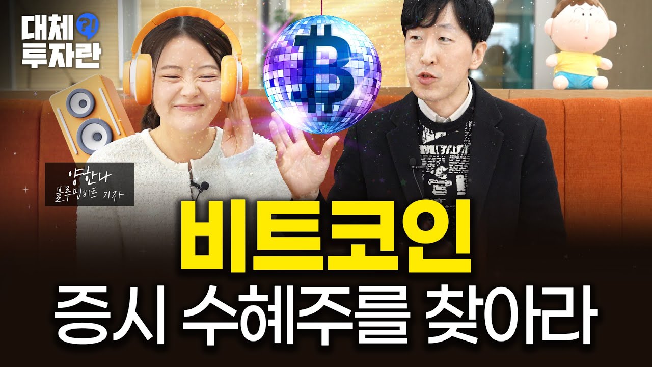 1억 찍은 #Bitcoin …한국+미국 관련주 정리해봤습니다 | 대체, 투자란