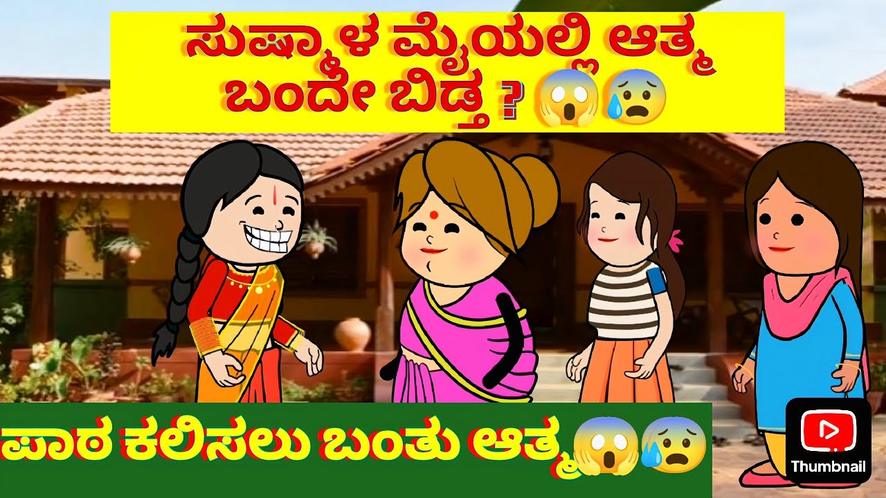 ಸುಷ್ಮಾಳ ಮೈಯಲ್ಲಿ ಆತ್ಮ ಬಂದೇ ಬಿಡ್ತ ? 😱😰ಪಾಠ ಕಲಿಸಲು ಬಂತು ಆತ್ಮ😱😰 #utterkarnataka #horrorstories #comedy 