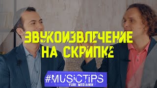 СПОСОБЫ ЗВУКОИЗВЛЕЧЕНИЯ НА СКРИПКЕ | ГАЙК КАЗАЗЯН | #MusicTips