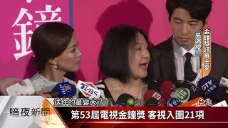 第53屆電視金鐘獎 客視入圍21項【客家新聞20180829】