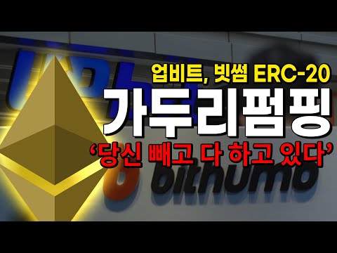   이더리움 머지 업그레이드 ERC 20코인 가두리펌핑 빗썸 업비트 800 활용법 이더리움클래식 Weth Wetc Pos Pow 작업증명 지분증명 떡상왕