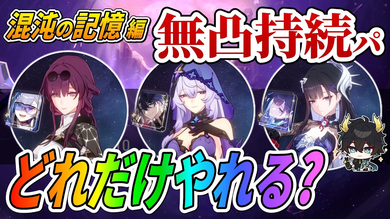 【スタレ】”２キャラ”+”餅１枚”を引けば作れる「無凸持続パ」はどれくらい強い？試してみた結果...衝撃の〇Rクリア‼：混沌の記憶編【崩壊スターレイル】