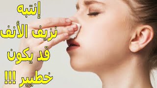 أسباب نزيف الأنف المختلفة | بعضها له دلالة خطيرة يجب الإنتباه إليها