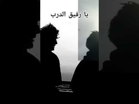 يا رفيق الدرب