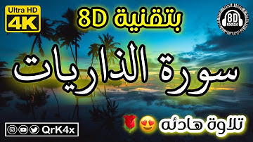 سورة الذاريات تلاوة هادئه بتقنية 8D 🎧 بدقة 4K 😍
