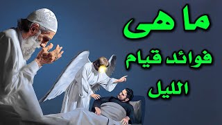 لماذا حثنا الله على صلاة قيام الليل رغم أنه جعل الليل للنوم ؟لان تتخيل الاجابه؟