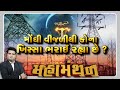 Mahamanthan : મોંઘી વીજળીથી કોના ખિસ્સા ભરાઈ રહ્યા છે?  | VTV Gujarati