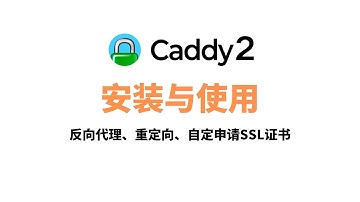 Caddy2的安装与使用，轻松实现反向代理和重定向，How to Make a Simple Caddy 2 Website (with automatic HTTPS)#一瓶奶油