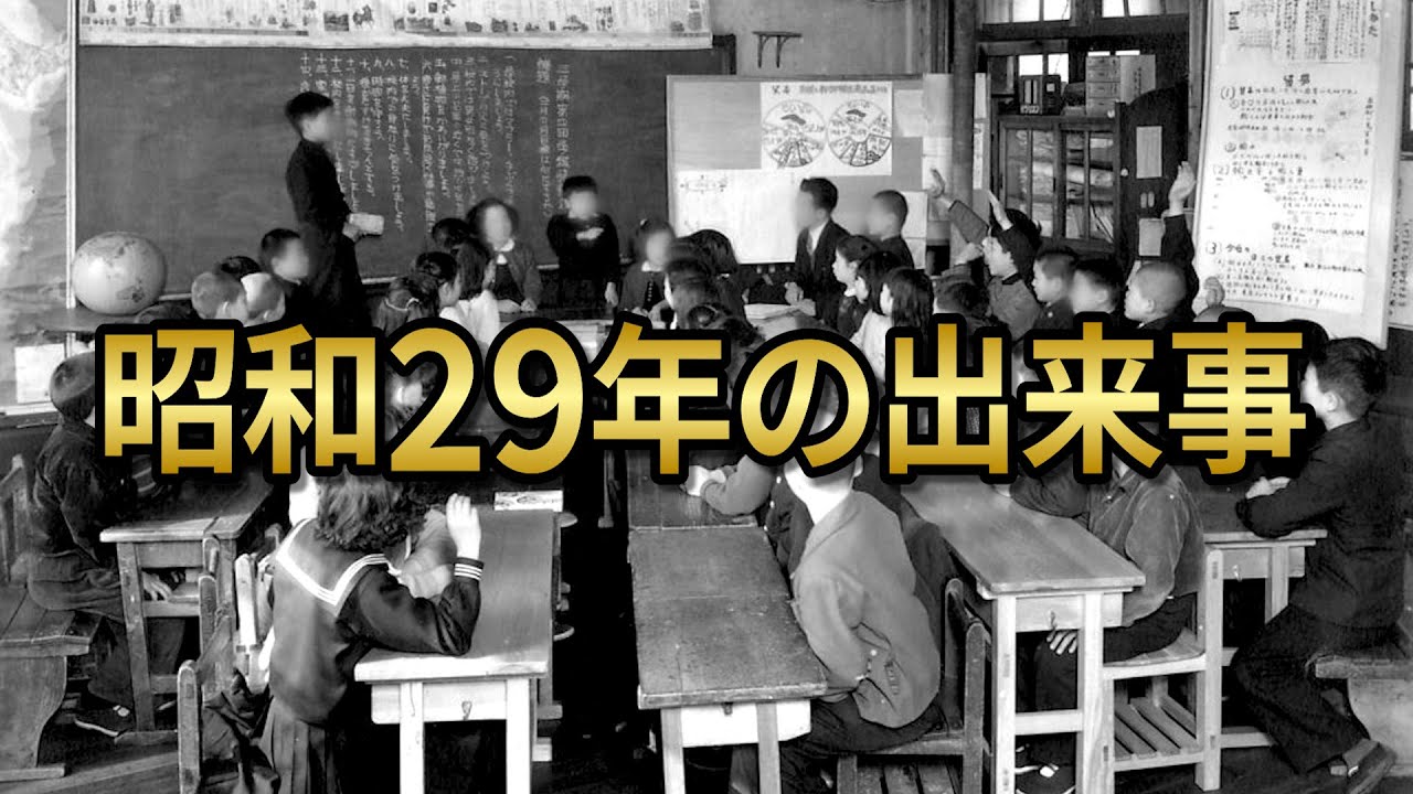 昭和 29 年