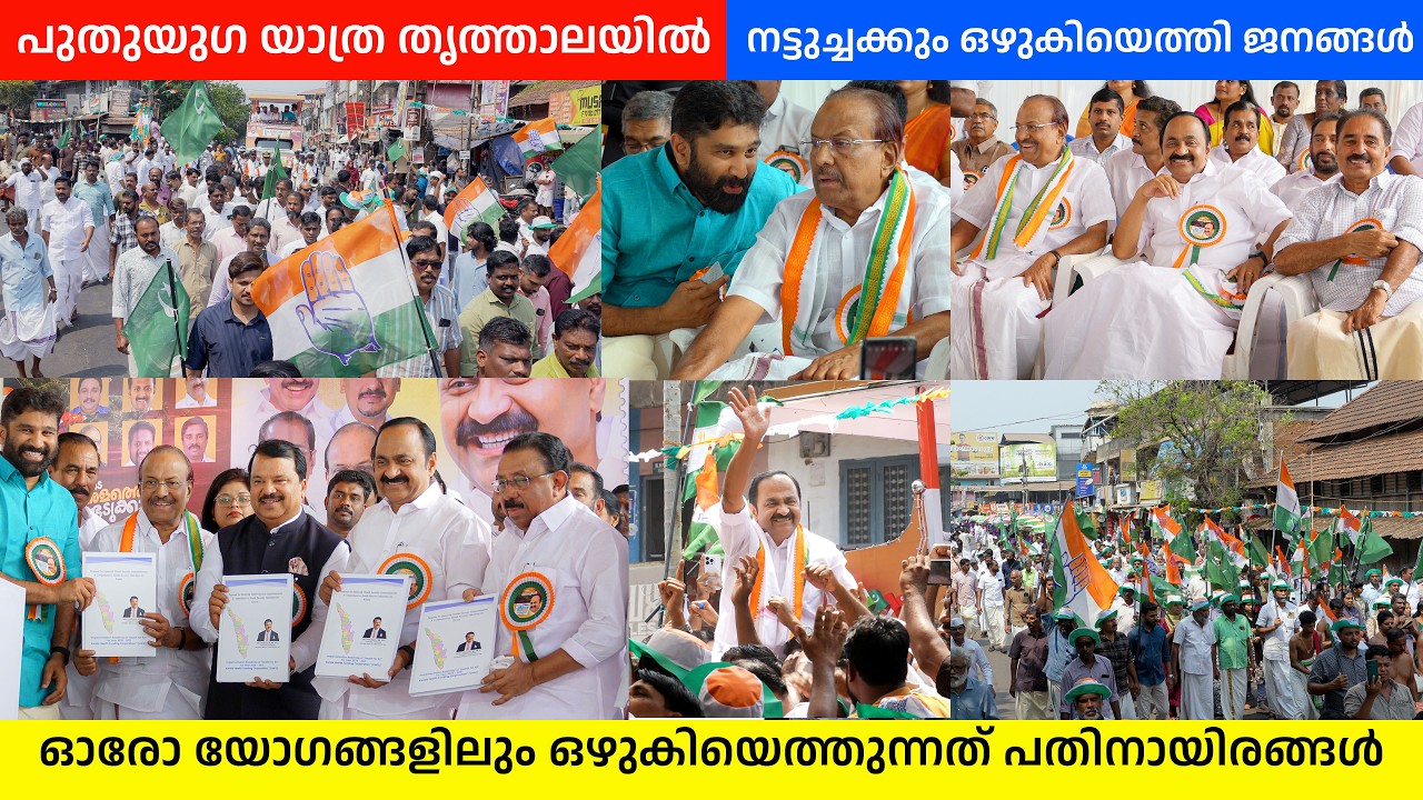 തൃത്താലയിൽ ഇത്തവണ UDF തിരിച്ചു പിടിക്കും | പുതുയുഗ യാത്ര പാലക്കാട് ജില്ലയിലെത്തി | VD Satheesan