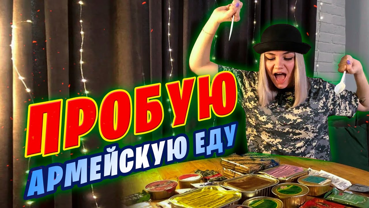 Пробую Армейскую Еду | ИРП Армии России | Сухпай для выживания - YouTube