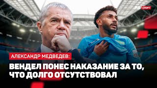 МЕДВЕДЕВ: БУДУЩЕЕ ВЕНДЕЛА, ДЕНЬГИ ЗА МАЛКОМА, УДАЛЕНИЕ СЕМАКА, РАБОТА В УЕФА