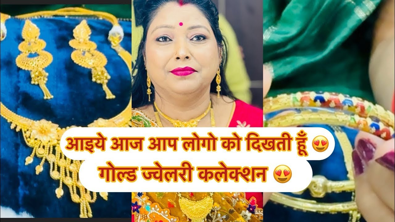 बहुत लोग के डिमांड पर लेकर आई हूँ अपना गोल्ड ज्वैलरी 😍😍