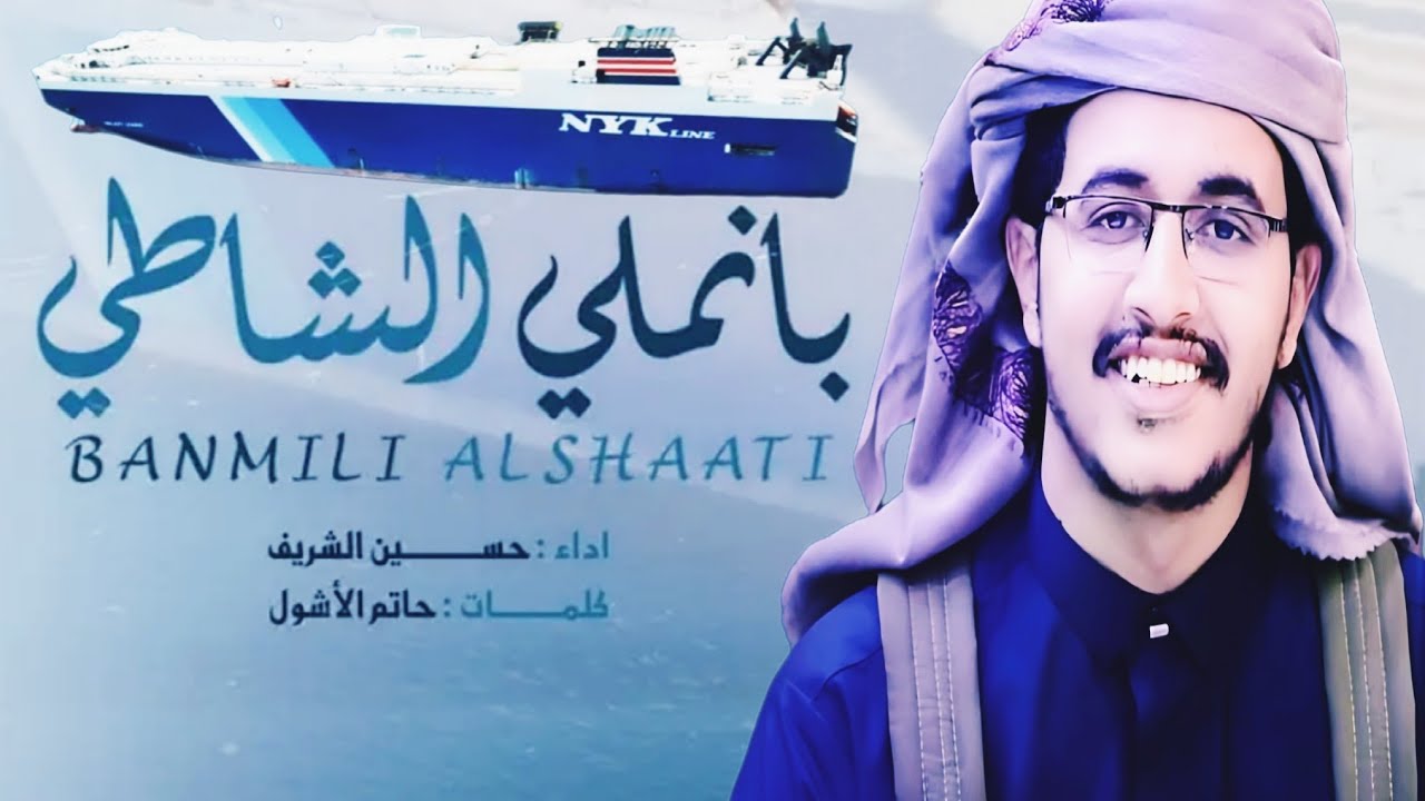 بانملي الشاطي - حـسين الشريف  - جديد2024
